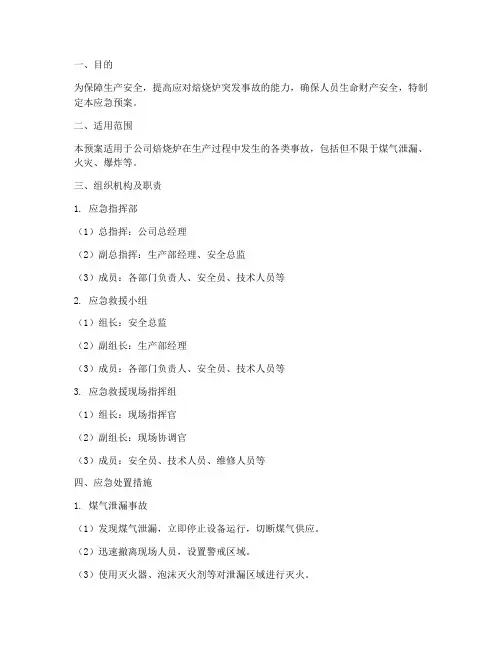 焙烧炉应急预案