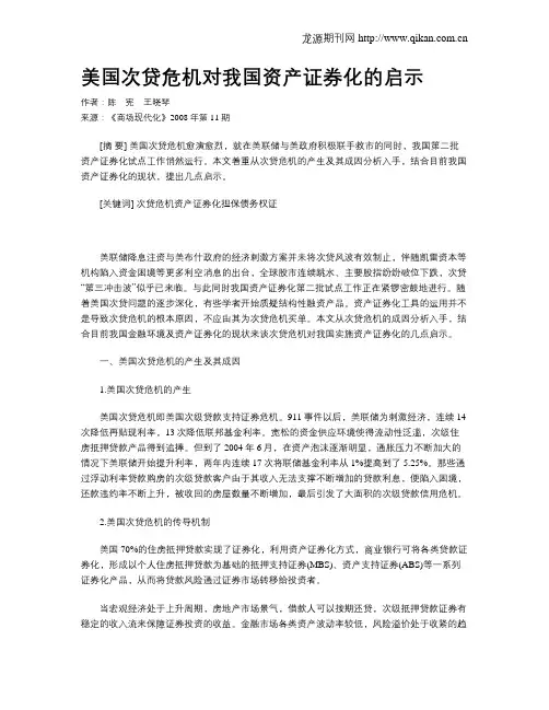 美国次贷危机对我国资产证券化的启示