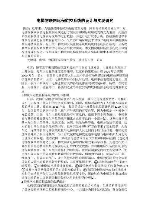 电梯物联网远程监控系统的设计与实现研究