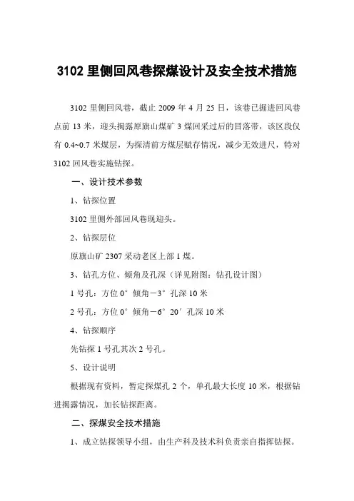 掘进巷道探煤设计及安全技术措施