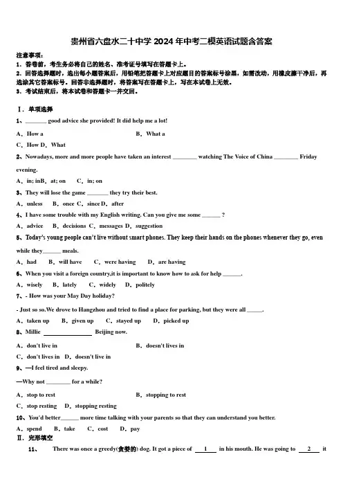 贵州省六盘水二十中学2024年中考二模英语试题含答案