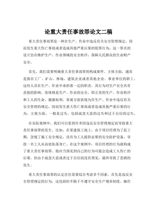 论重大责任事故罪论文二稿