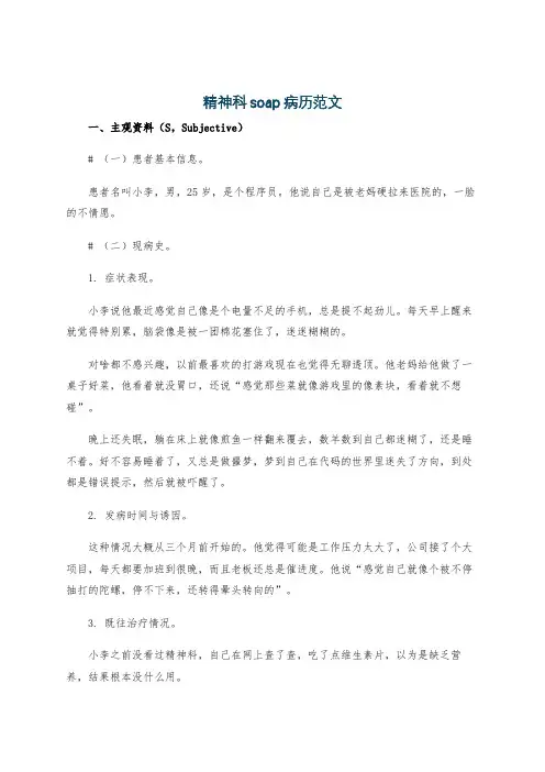 精神科soap病历范文