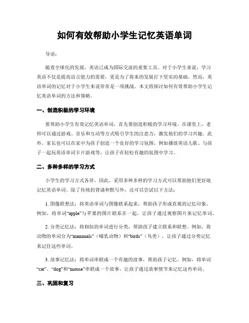 如何有效帮助小学生记忆英语单词