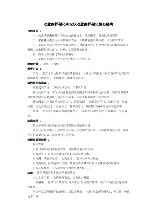 动脉粥样硬化和冠状动脉粥样硬化性心脏病