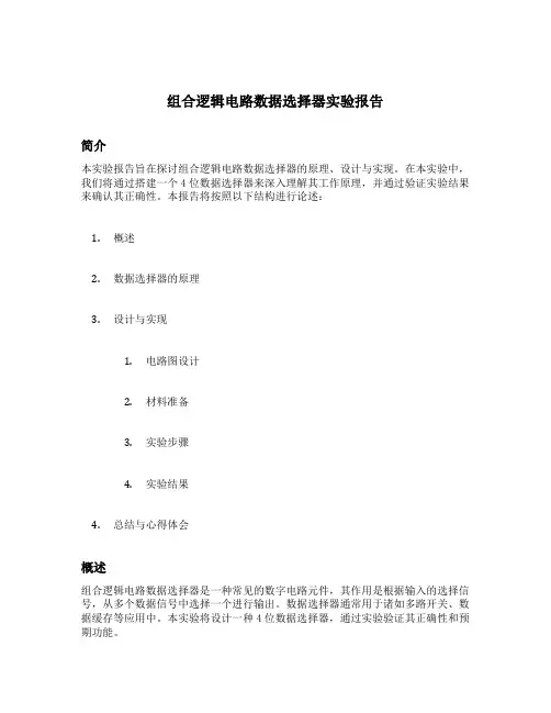 组合逻辑电路数据选择器实验报告