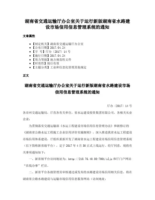 湖南省交通运输厅办公室关于运行新版湖南省水路建设市场信用信息管理系统的通知