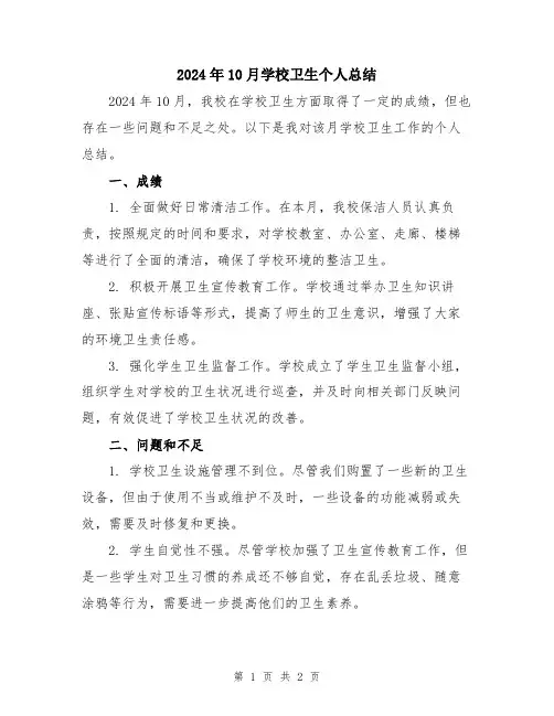 2024年10月学校卫生个人总结