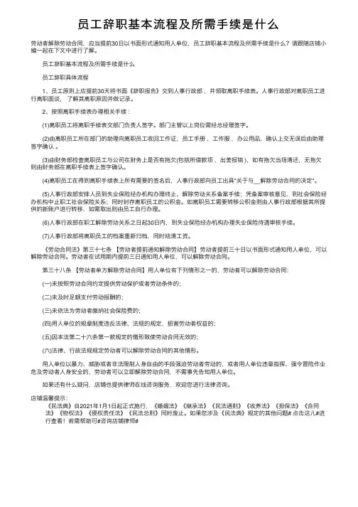 员工辞职基本流程及所需手续是什么