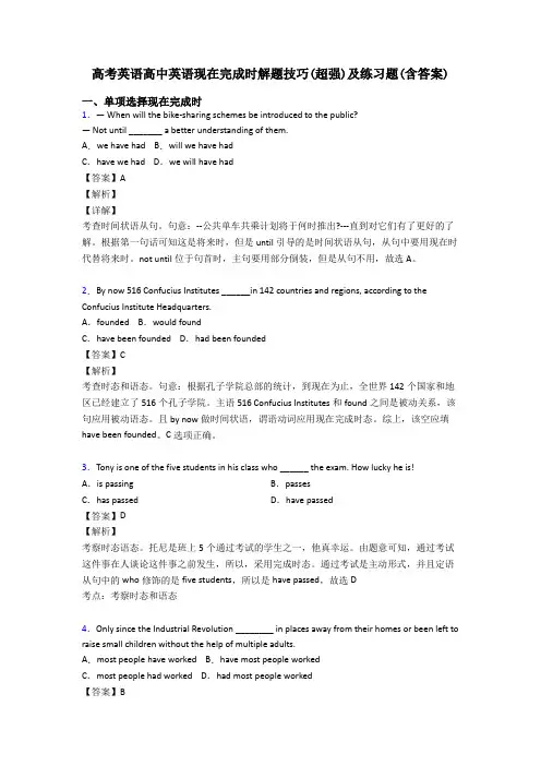 高考英语高中英语现在完成时解题技巧(超强)及练习题(含答案)