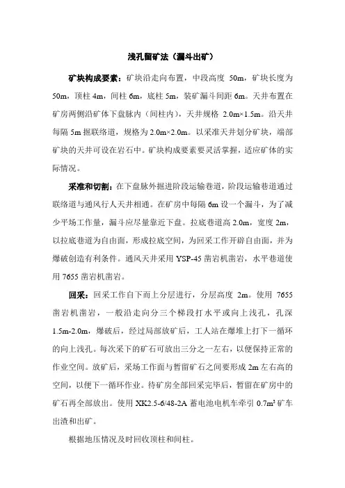 浅孔留矿法(漏斗出矿)——矿块构成要素、采准、切、割回、采采空区处理