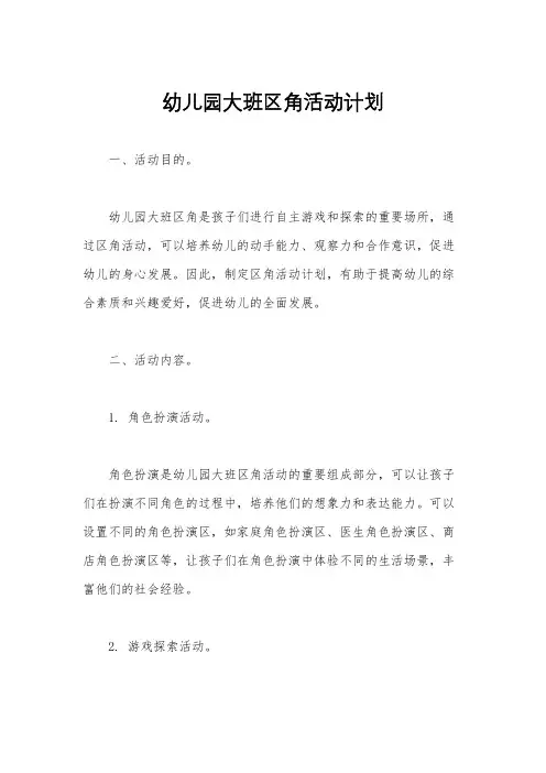 幼儿园大班区角活动计划