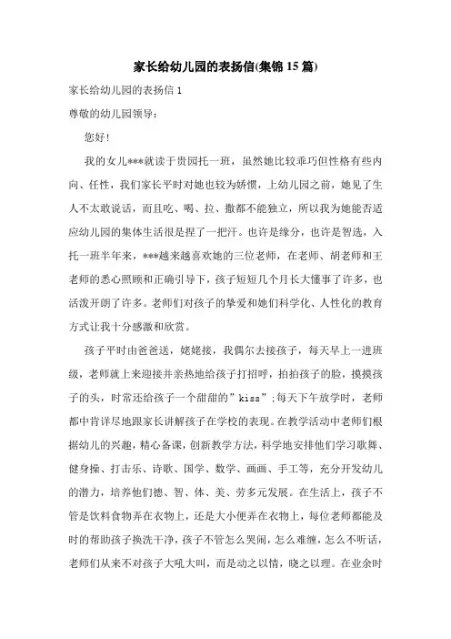 家长给幼儿园的表扬信(集锦15篇)