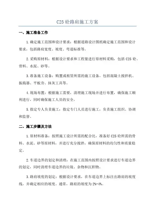 C25砼路肩施工方案