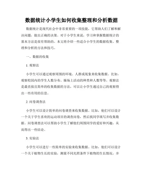 数据统计小学生如何收集整理和分析数据