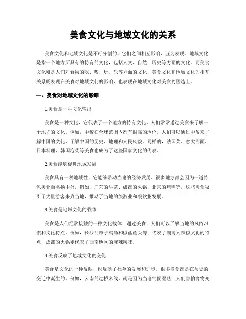 美食文化与地域文化的关系