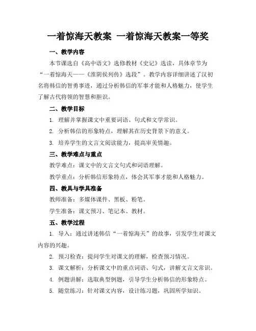 一着惊海天教案一着惊海天教案一等奖