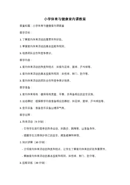 小学体育与健康室内课教案