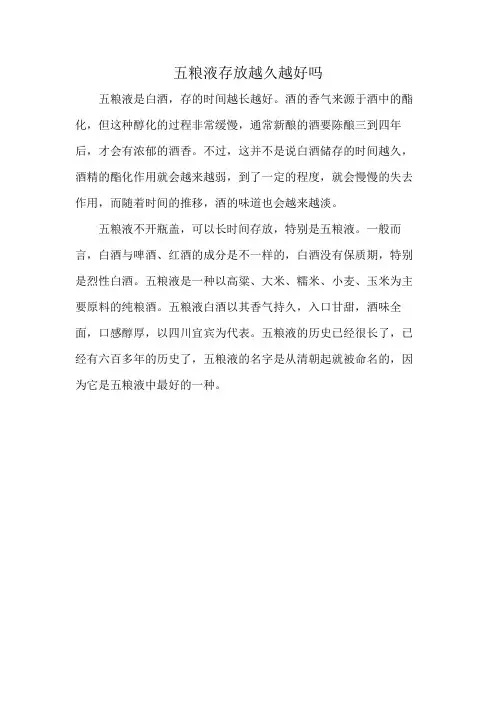 五粮液存放越久越好吗