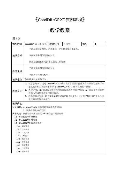 CorelDRAWX7实例教程教学教案