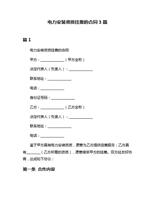 电力安装资质挂靠的合同3篇