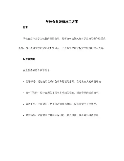 学校食堂装修施工方案