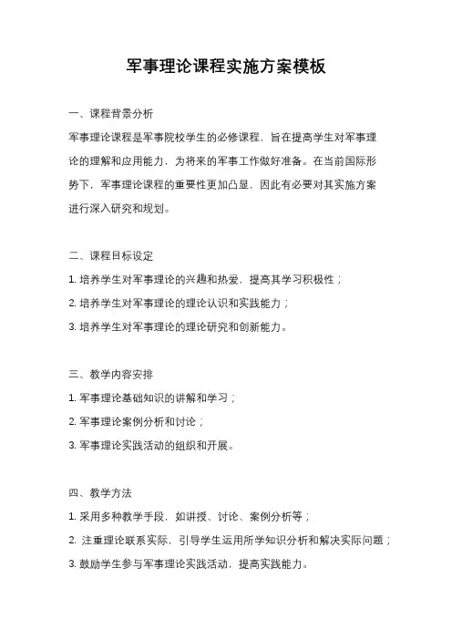 军事理论课程实施方案模板