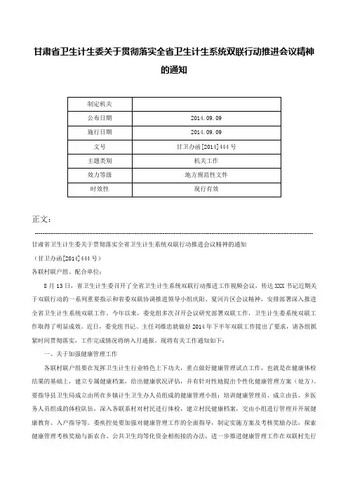 甘肃省卫生计生委关于贯彻落实全省卫生计生系统双联行动推进会议精神的通知-甘卫办函[2014]444号