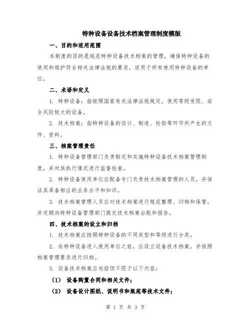 特种设备设备技术档案管理制度模版