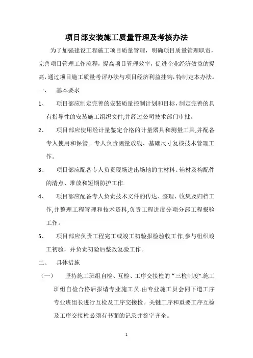 项目部安装施工质量管理及考核办法