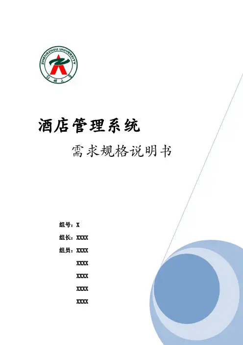 酒店客房管理系统需求规格说明书(子功能流程图-模块详细)