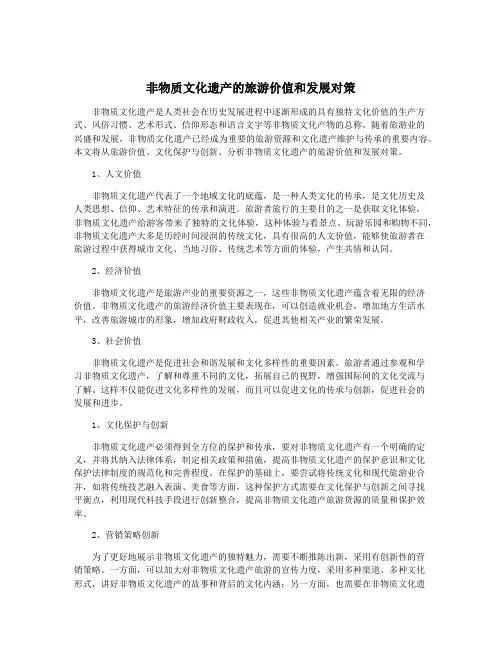 非物质文化遗产的旅游价值和发展对策