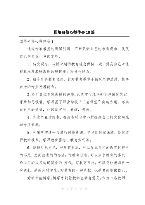 国培研修心得体会18篇
