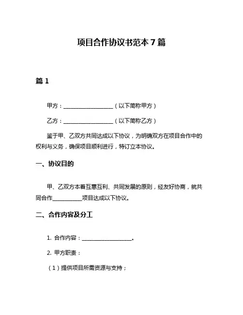 项目合作协议书范本7篇