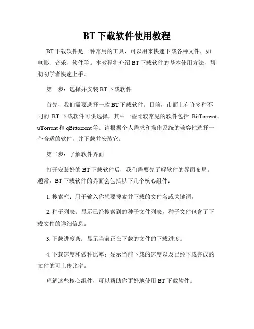 BT下载软件使用教程