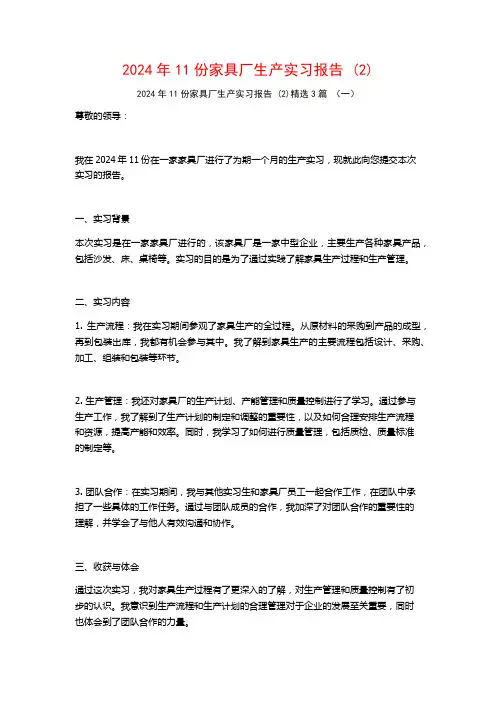 2024年11份家具厂生产实习报告3篇