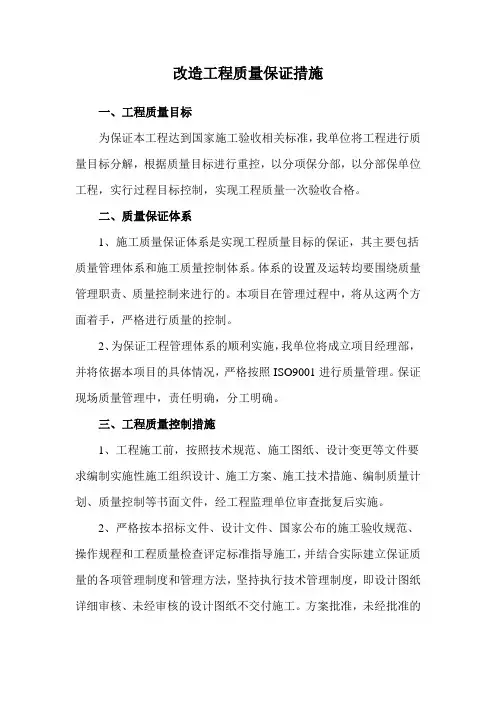 改造工程质量保证措施