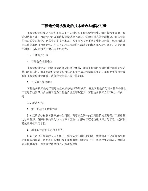工程造价司法鉴定的技术难点与解决对策