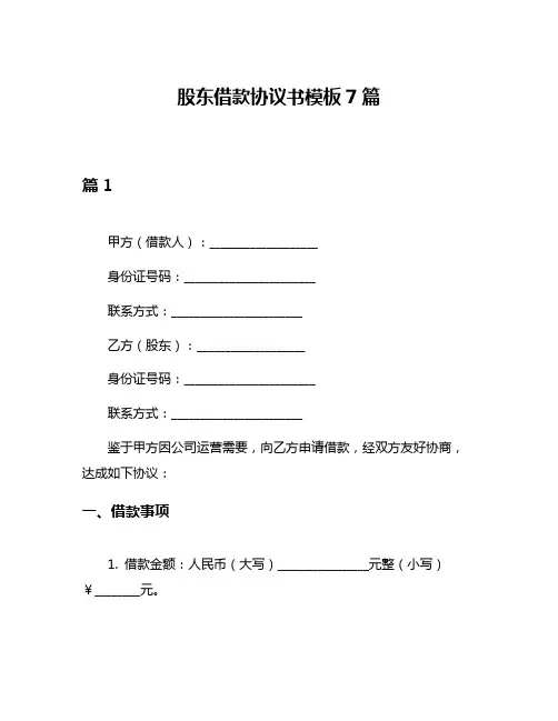 股东借款协议书模板7篇