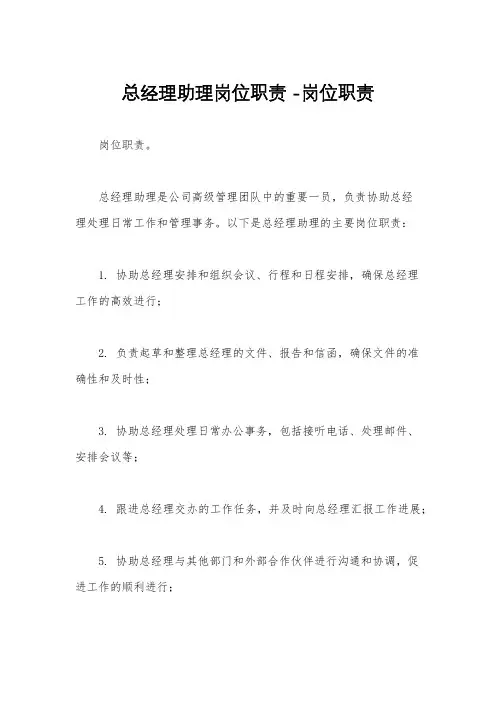 总经理助理岗位职责 -岗位职责