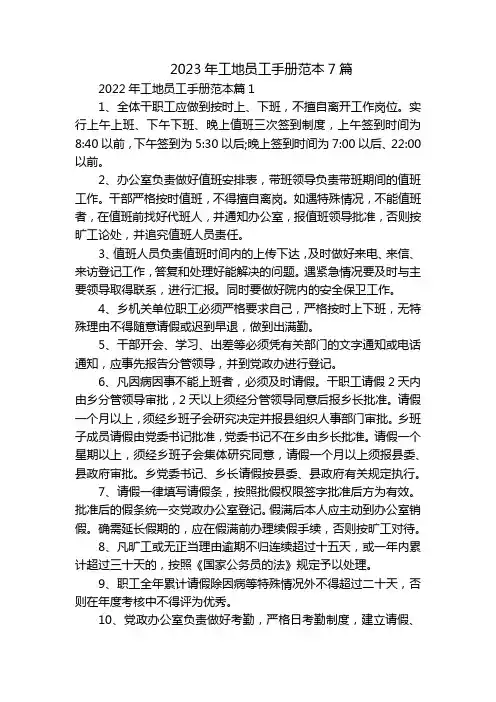 2023年工地员工手册范本7篇