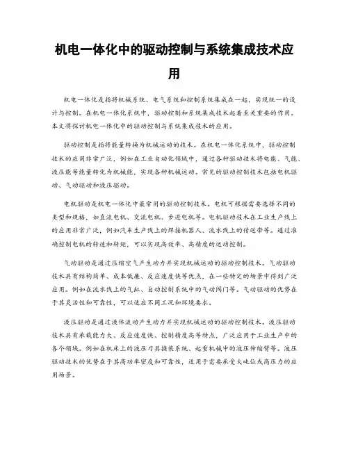 机电一体化中的驱动控制与系统集成技术应用