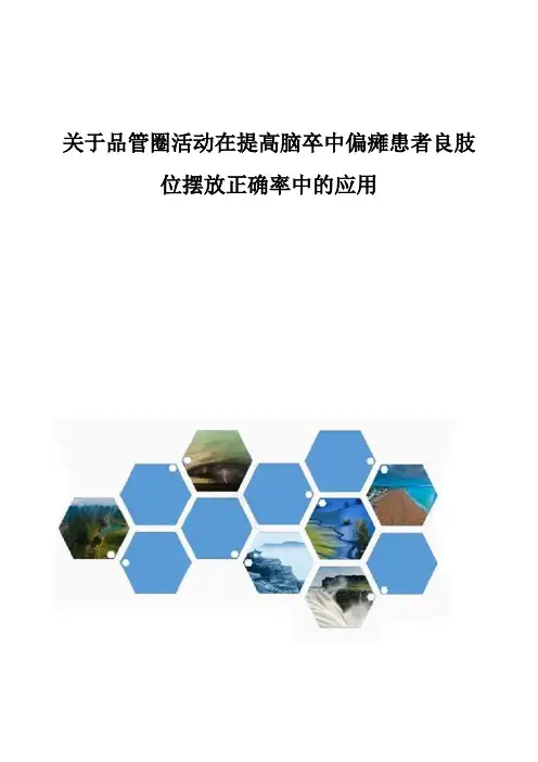 关于品管圈活动在提高脑卒中偏瘫患者良肢位摆放正确率中的应用