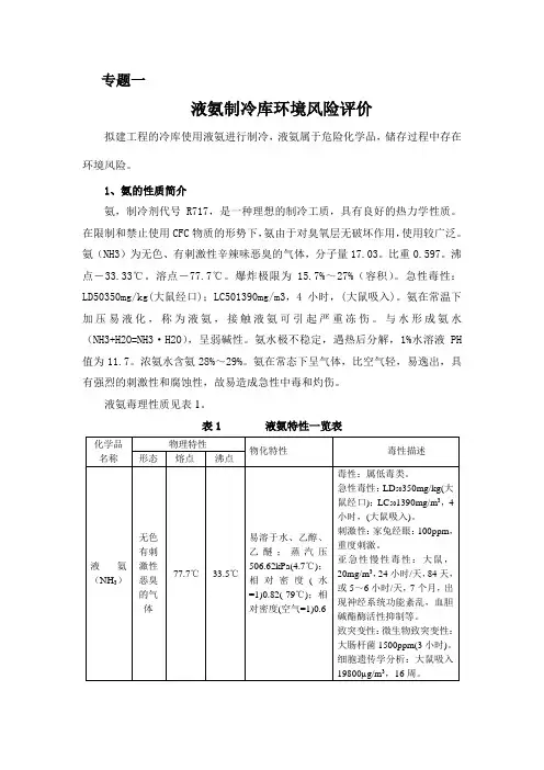 液氨制冷库环境风险评价