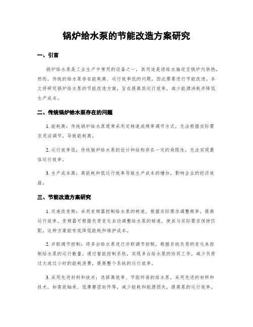 锅炉给水泵的节能改造方案研究