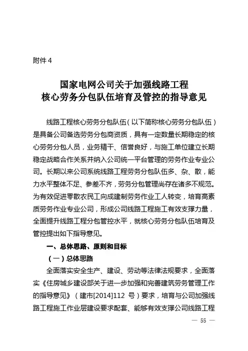 国网12项配套政策-4(国家电网公司关于加强线路工程核心劳务分包队伍培育及管控的指导意见)