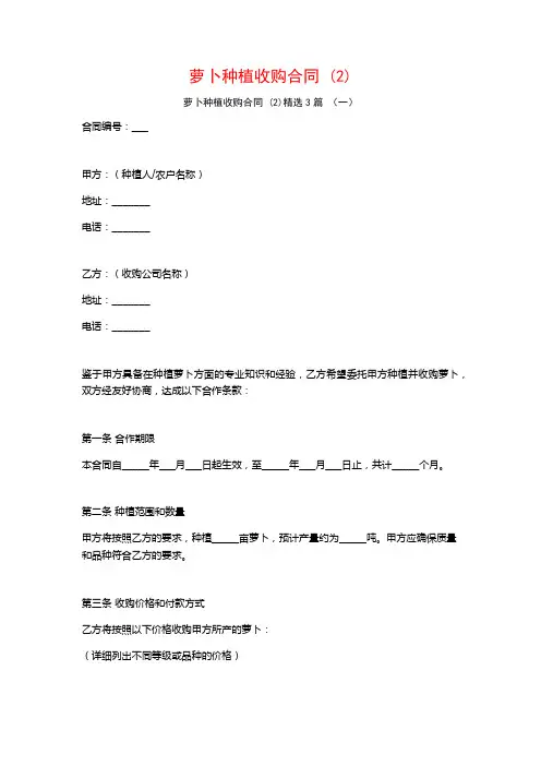 萝卜种植收购合同 (2)3篇