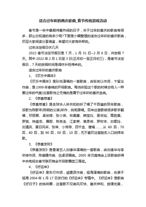 适合过年听的喜庆歌曲_春节传统游戏活动