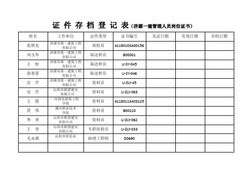 证 件 存 档 登 记 表