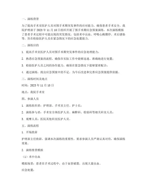 围手术期应急预案演练过程描述